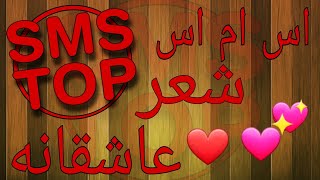 اس ام اس شعر عاشقانه، اس ام اس ، پیامک