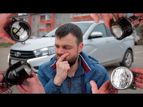 Какие ПТФ выбрать? Bi-LED? Галоген? Модульные? Биксенон линза? Выбираю ПТФ для моей Lada Vesta