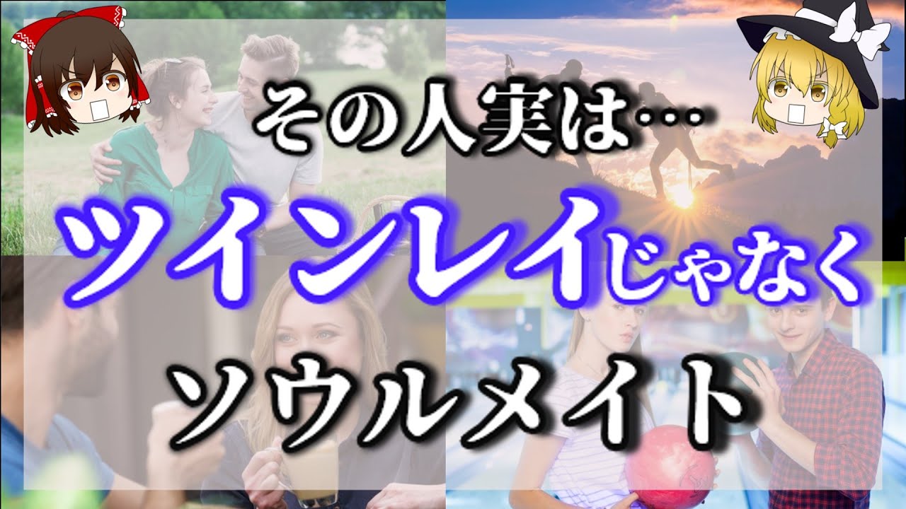 ツインレイじゃなくてソウルメイトかも！？ツインレイとソウルメイトの違い、見分け方【ゆっくりスピリチュアル】