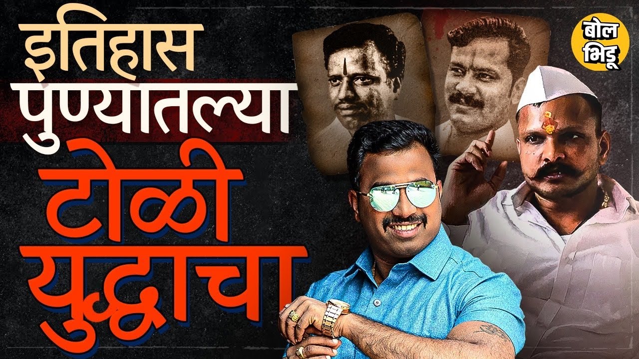 Pune Vanraj Andekar Golibar: पुण्यातील गुन्हेगारीचा संपूर्ण इतिहास असा आहे