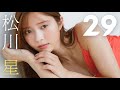 【#松川星】人気ファッション誌専属モデルが奇跡の男性誌初登場！――デジタル写真集『29』好評発売中！　Akari Matsukawa