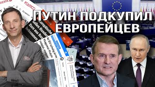 Путин подкупил европейцев| Виталий Портников