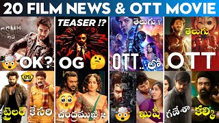 SSMB 29❓, OG Teaser, LEO, Blue Beetle OTT ?, Skanda, GAM?, KOK, Jawan, Guntur Kaaram | Telugu Movies
