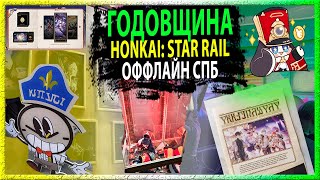 ГОДОВЩИНА Honkai: Star Rail в Питере. Отчет как оно было в первый день. SWORD TV.
