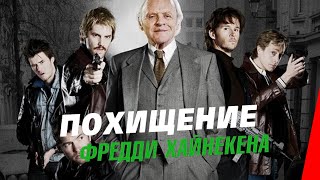 Похищение Фредди Хайнекена / Kidnapping Mr. Heineken (2015) фильм