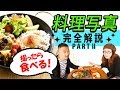 【一眼レフ】レフ板まで使ってガチで解説する料理写真PARTⅡ　いや～、おしゃれです・・・。【単焦点】ふたたびの高松編第９話