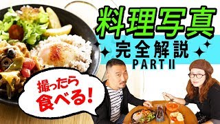 【一眼レフ】レフ板まで使ってガチで解説する料理写真PARTⅡ　いや～、おしゃれです・・・。【単焦点】ふたたびの高松編第９話