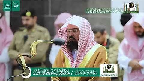 تلاوة معالي الشيخ أ.د.‎#عبد_الرحمن_السديس من صلاة المغرب 5 رمضان 1441ه