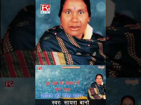 अब की सावन में मोर राजा # Ab Ki Sawan Mein # Bhojpuri Sawan Ki Geet # Tara Bano,Sayara Bano #shorts