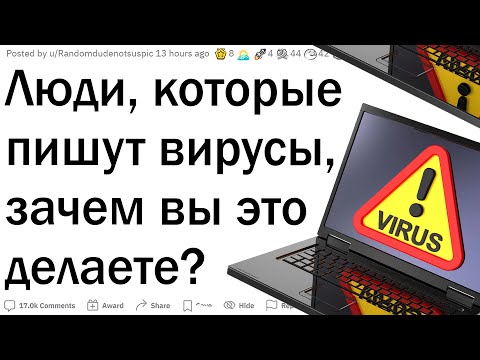 Люди, пишущие вирусы, зачем вы это делаете?