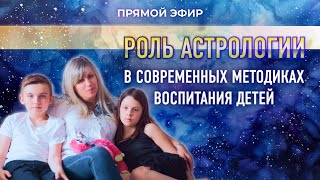 💫 Роль астрологии в современных методиках воспитания детей (Таша Игошина)