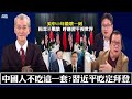 210327  中國人不吃這一套?習近平吃定拜登 戰狼外交惹怒全世界 呼應習近平平視世界
