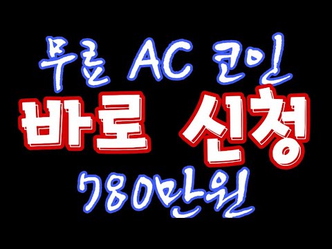 AC 아메리카 코인 America Coin 무료신청하기 존버시780만원 Xrdoge 기억안나 