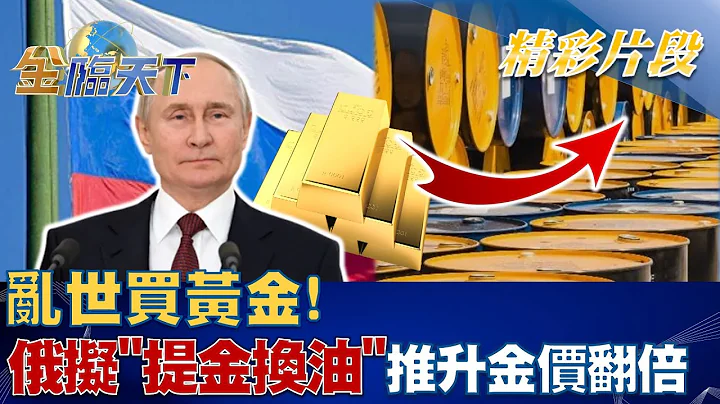 亂世買黃金! 俄擬"提金換油"推升金價翻倍至3600！？ | 金臨天下 20221228@tvbsmoney - 天天要聞