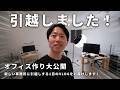 【大散財】夢のオフィス・撮影スタジオができました!引越しの1日をお届けします!