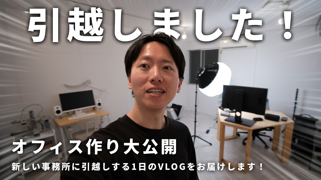 【大散財】夢のオフィス・撮影スタジオができました!引越しの1日をお届けします!