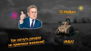 World of Tanks. Мини бабаха. Т6 медиум - забытая имба.