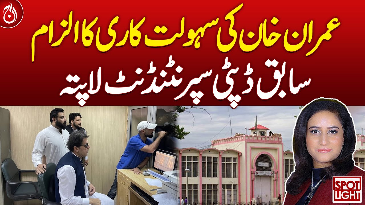 Imran Khan's former deputy superintendent goes missing in Adiala jail | Aaj News