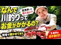 【釣り人の疑問】なんで川釣りってお金がかかるの？遊漁券の裏側とガチ釣行！