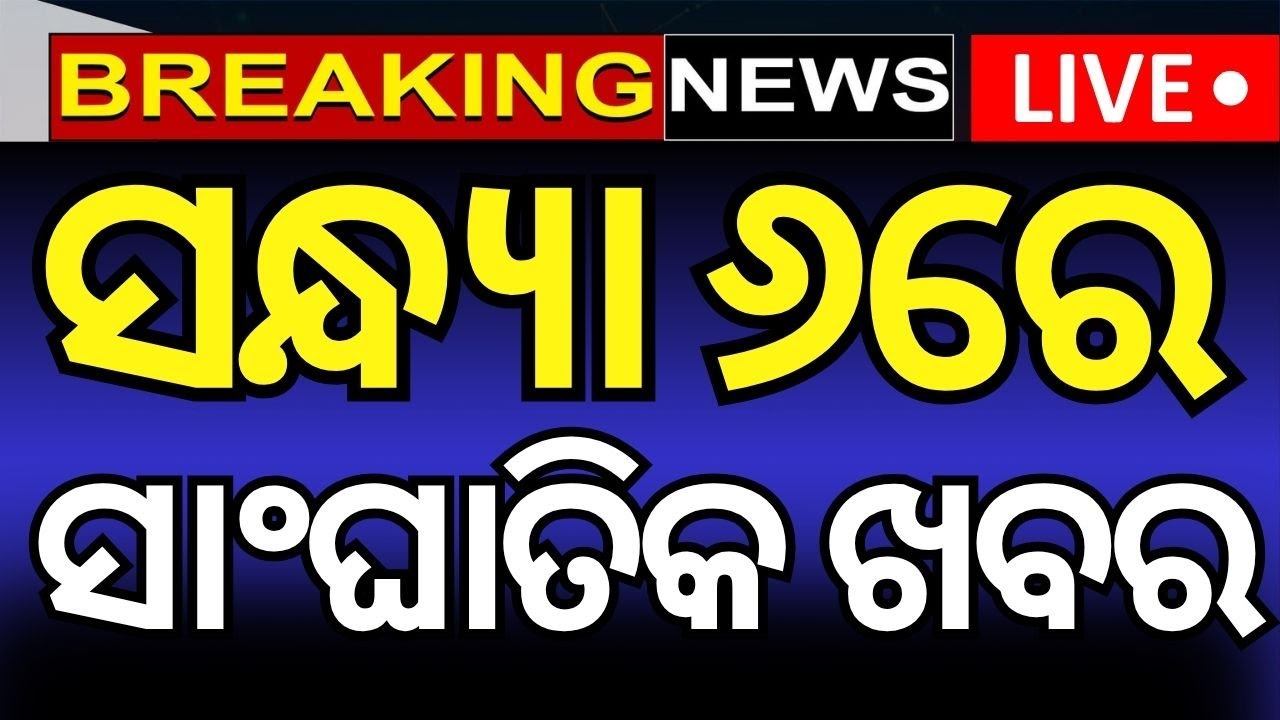 Live: ସଂଧ୍ୟାର ଖବର | Nuclear Leak in Iran | Israel Attack | Odisha Rain