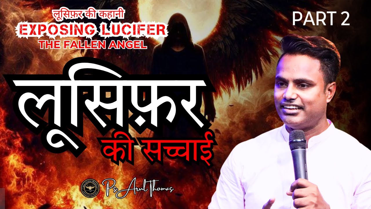 लूसिफ़र की सच्चाई | EXPOSING LUCIFER | PART 2 | PS.ARUL THOMAS | DAY 9