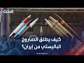 يستغرق 4 ساعات مراحل إطلاق الصاروخ الباليستي من إيران يستغرق 4 ساعات مراحل إطلاق الصاروخ الباليستي من إيران