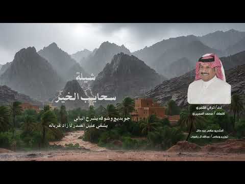 شيلة سحايب الخير أداء تركي الشمري كلمات محمد السميري أستديو مكس برو حائل