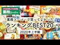 【業務スーパー買ってよかったもの】2020年上半期業務スーパーで買ってよかったおすすめ 購入品ランキングBEST20