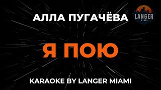 картинка: Алла Пугачёва - Я Пою | Караоке | От Langer Miami