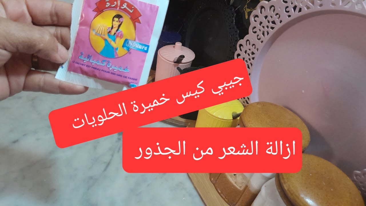 ديريها نهار اليوم وشوفي  نواعدك تصدمك النتيجة 😱 من الجذور وبياض للجسم  وفري دراهمك ختيتو ودعيلي .