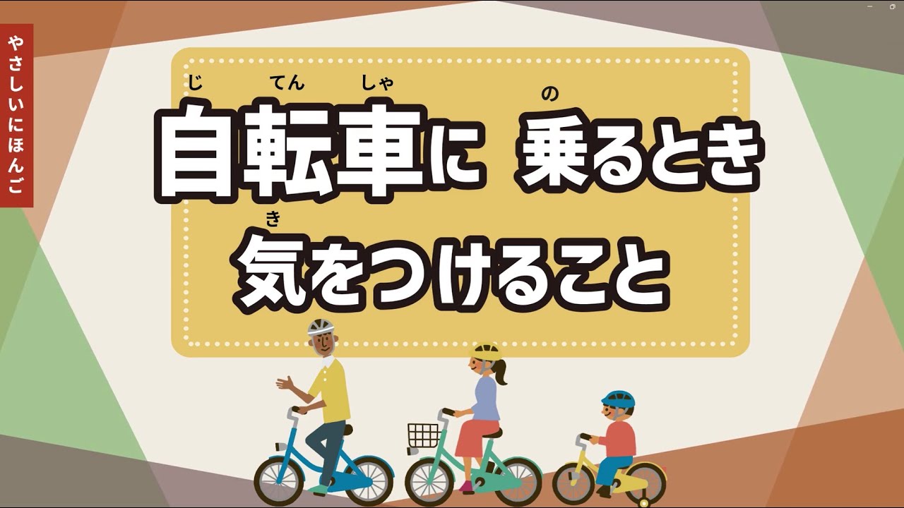 自転車の交通安全（じてんしゃ の こうつうあんぜん） - YouTube