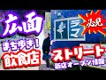 【まち歩き】秋田市広面がアツい！有名拉麺店・新店オープン情報満載🍜まるで秋田飲食店ストリート！
