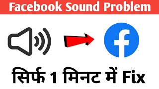 Facebook Sound Not Working or speaker Problem Fix | Fix sound volume problem