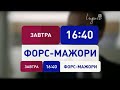 Індиго TV Анонс телесеріалу Форс мажори 09 04 2016 00 45