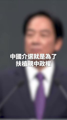 【今天我賴你】中國介選就是為了扶植親中政權