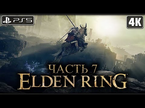 ELDEN RING ➤ Прохождение [4K PS5] ─ Часть 7: Тролль-Камнекоп (БОСС) ➤ Элден Ринг Геймплей на Русском