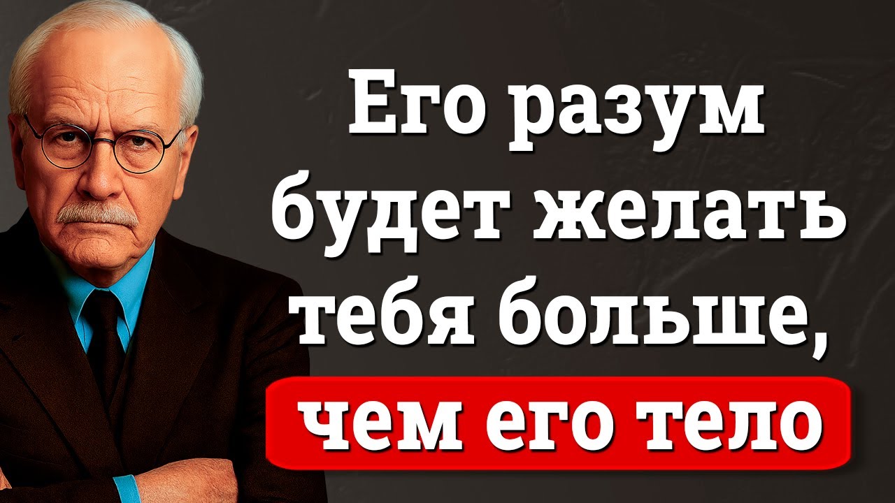 Ментальный «НАРКОТИК», который делает мужчину зависимым | Карл Юнг