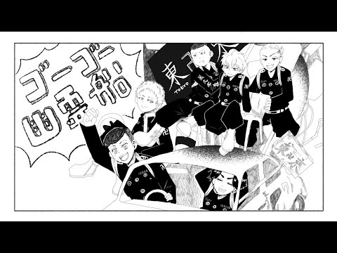 【東リベ】東卍でゴーゴー幽霊船【手描き】
