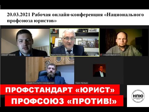 2021.03.20 Профстандарт "Юрист" - Профсоюз "ПРОТИВ"!