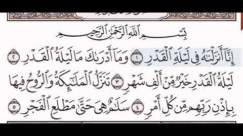 سورة القدر الشيخ عبد الرحمن السديس من مصحف آيات