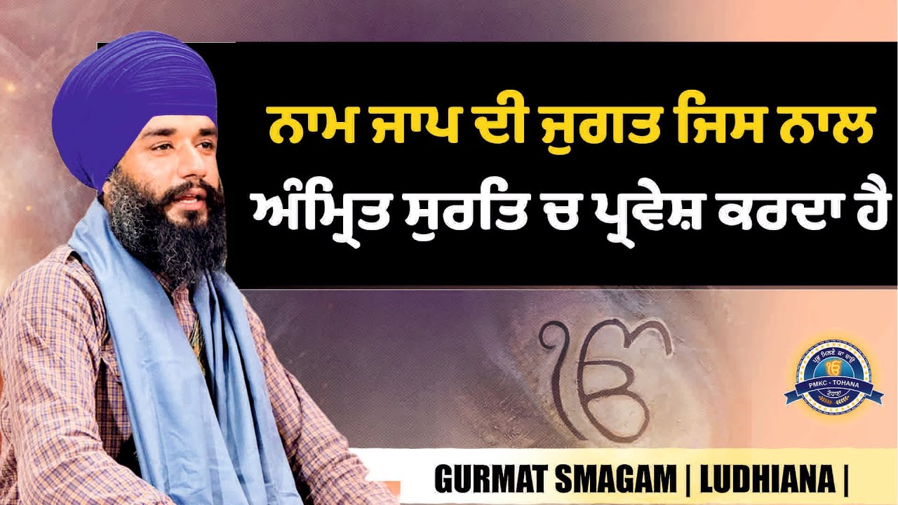 ਨਾਮ ਜਾਪ ਦੀ ਜੁਗਤ ਜਿਸ ਨਾਲ ਅੰਮ੍ਰਿਤ ਸੁਰਤਿ ਚ ਪ੍ਰਵੇਸ਼ ਕਰਦਾ ਹੈ | Ludhiana Smagam | Pmkc Tohana |