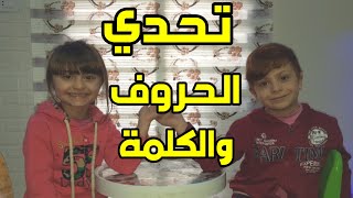 تحدي الحروف مع مليكة ومحمد | Alphabet challenge