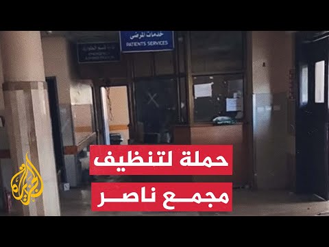 حملة لتنظيف مجمع ناصرالطبي بعد انسحاب جيش الاحتلال منه