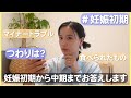 【2人目妊娠中】妊娠初期の経過、つわり症状について
