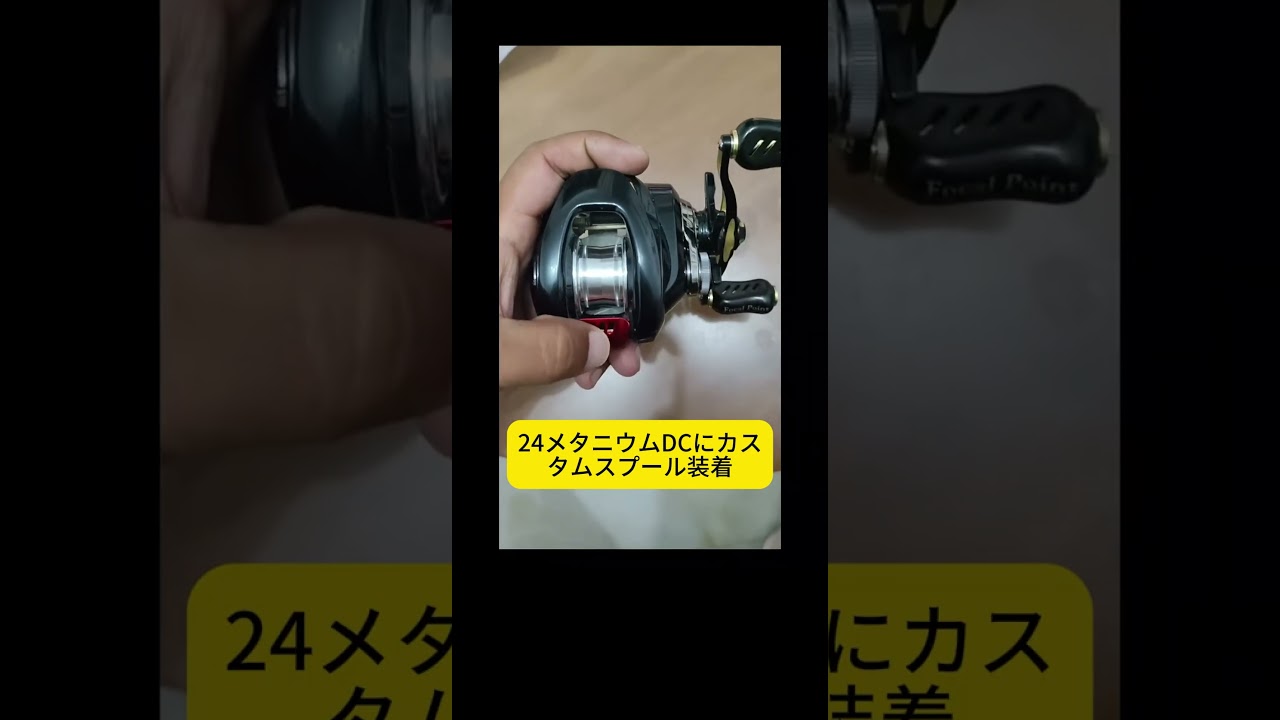 24メタニウムDCにカスタムスプール装着！飛距離・立ち上がりが激変