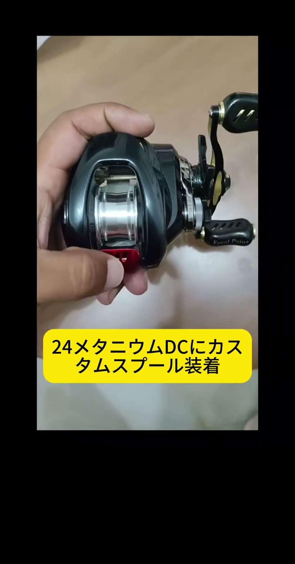 24メタニウムDCにカスタムスプール装着！飛距離・立ち上がりが激変