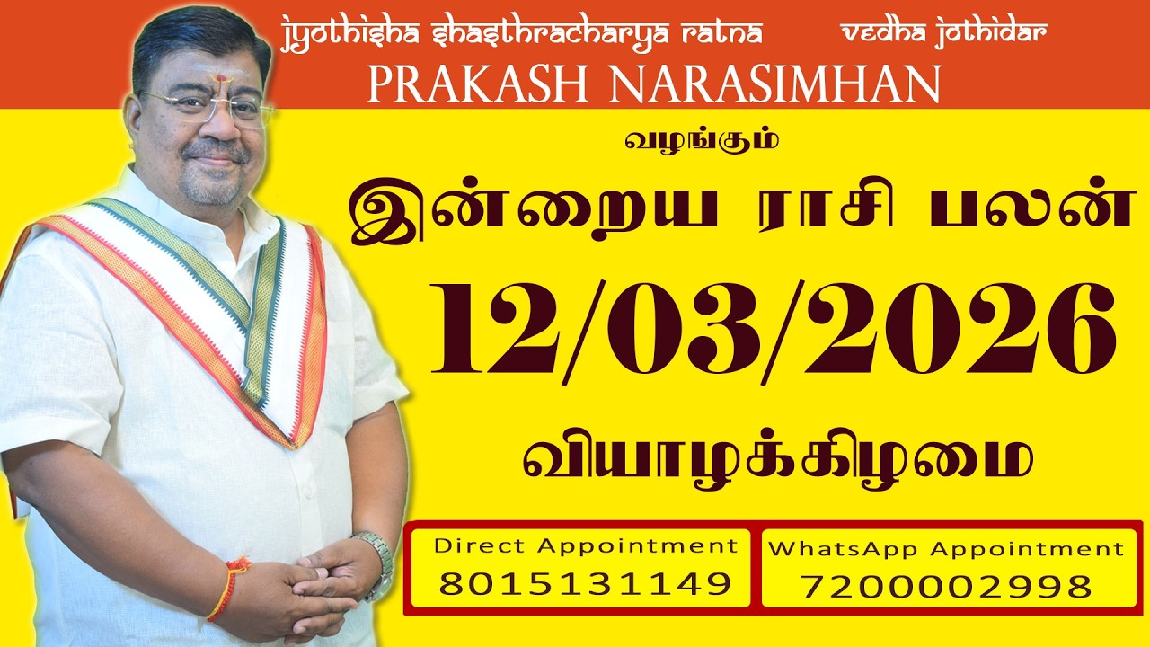 Daily Rasi Palan - 12/03/2026 Today RasiPalan - இன்றைய ராசிபலன் -Indraya RasiPalan - Daily Horoscope