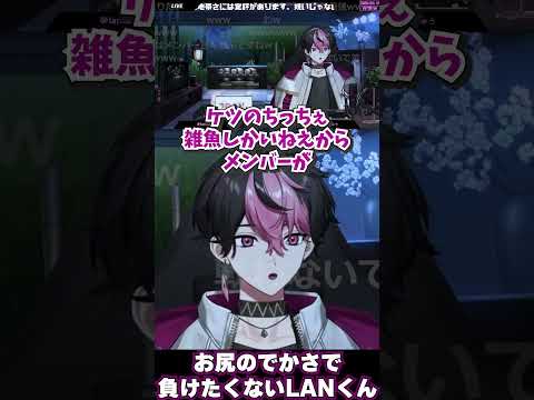 メンバーにお尻のでかさで負けたくないLANくん【シクフォニ切り抜き】 #LAN #シクフォニ #シクフォニ切り抜き