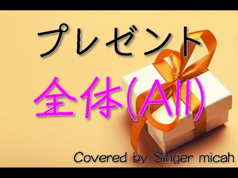 プレゼント 混声三部 全体 All フル歌詞付き パート練習用 Covered By Singer Micah