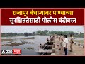 Kolhapur Water Security :  राजापूर बंधाऱ्यावर पाण्याच्या सुरक्षिततेसाठी पोलीस बंदोबस्त